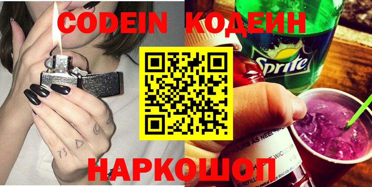 Иваново  Codein напиток Lean (лин)  Вход с VPN  Codein Purple Drank 